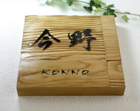銘木イチイ一位を使った高級木製表札　i20-150　150角　いちい　手作りの木製表札　ひょうさつ