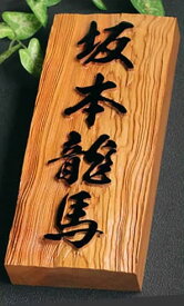 高級銘木イチイ一位木製表札　浮き彫り　i21088u　木彫り表札　一位(いちい)　玄関をぐっと引き締めます　ひょうさつ