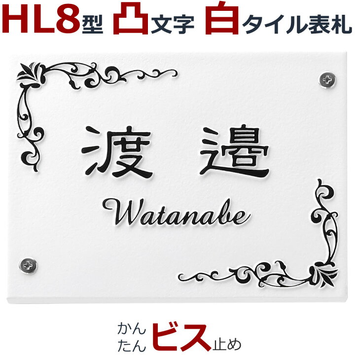 楽天市場 表札 Hl8型 浮き彫り 凸文字 凸字 白 タイル 浮き文字 風水 縁起 ひょうさつ 楷行書可 メロディーデザイン楽天市場店 楽天市場 表札 Hl8型 浮き彫り 凸文字 凸字 白 タイル 浮き文字 風水 縁起 ひょうさつ 楷行書可 メロディーデザイン楽天市場店
