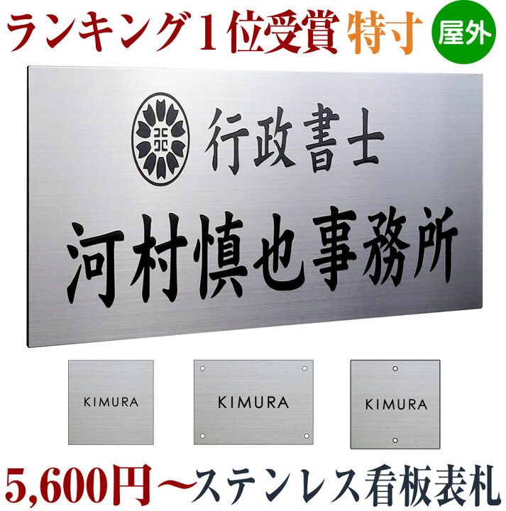 楽天市場 ランキング１位受賞 高品質ステンレス看板 ステンレス表札 特寸可 特注可 たて書き 縦目 変更無料 幅25cmから80cm 最大幅100cmまで見積り可 の看板 デザイン3回付き 楷書可 かっこいい モダン シンプル 店舗用 屋外ご注文後価格変更 メロディーデザイン楽天市場店