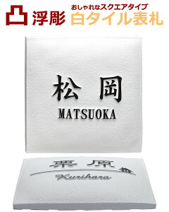 表札 タイル 白の通販 価格比較 価格 Com