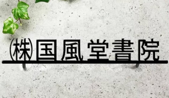 楽天市場 漢字6文字 フォント限定 漢字切り抜き表札 ステンレス製 下線付きデザイン St85 6ml 選べる書体 事前にデザイン確認付き 黒文字塗装 漢字表札 メロディーデザイン楽天市場店