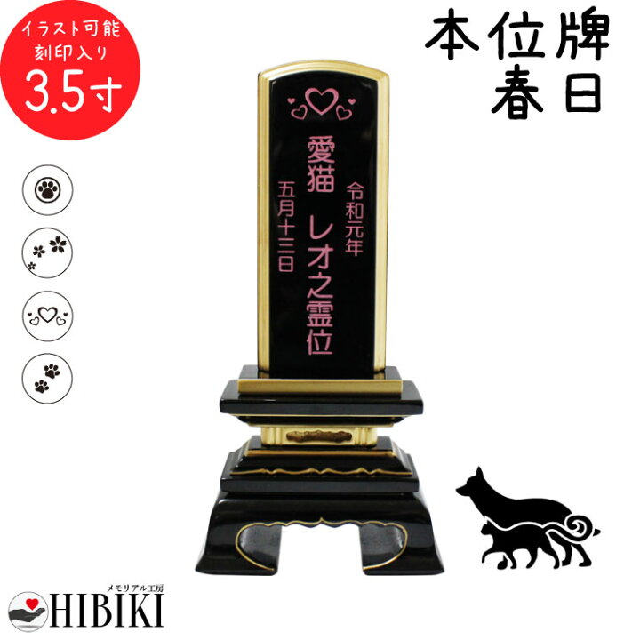 楽天市場 ペット 位牌 黒塗り 春日 3 5寸 イラスト入 本位牌 お位牌ペット仏具 かわいい 犬 猫 メモリアル ペット供養 49日 四十九日 ペットロス 名入れ 刻印サービスつき 送料無料 手元供養 メモリアル工房