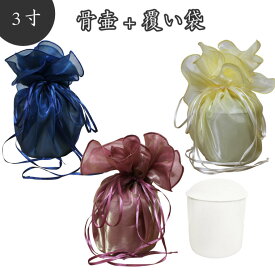 【 骨壷＆骨袋セット 】 覆い袋（ 骨壷袋 ）セット 3寸（約11cm） シースルー 【 骨壷カバーつき 】仏具 仏壇 骨壺 49日 後飾り お悔やみ 供養 かわいい