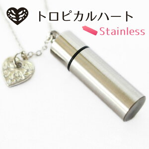 遺骨ペンダント ステンレス 生活防水 メモリアルペンダント ガラス管入り トロピカルハート チャームつき遺骨カプセル 遺骨入れ 遺骨 分骨 ミニ骨壷 犬 猫 ペット供養 ペットロス メモリア