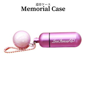 遺骨ケース メモリアルケース キュアピンク(中) Love Forever お守り袋+ホルダーフックつき 鈴 ピンク チャーム 【 生活防水仕様 】【 遺骨カプセル 遺骨入れ 】【 遺骨 分骨 ミニ骨壷 】【 仏