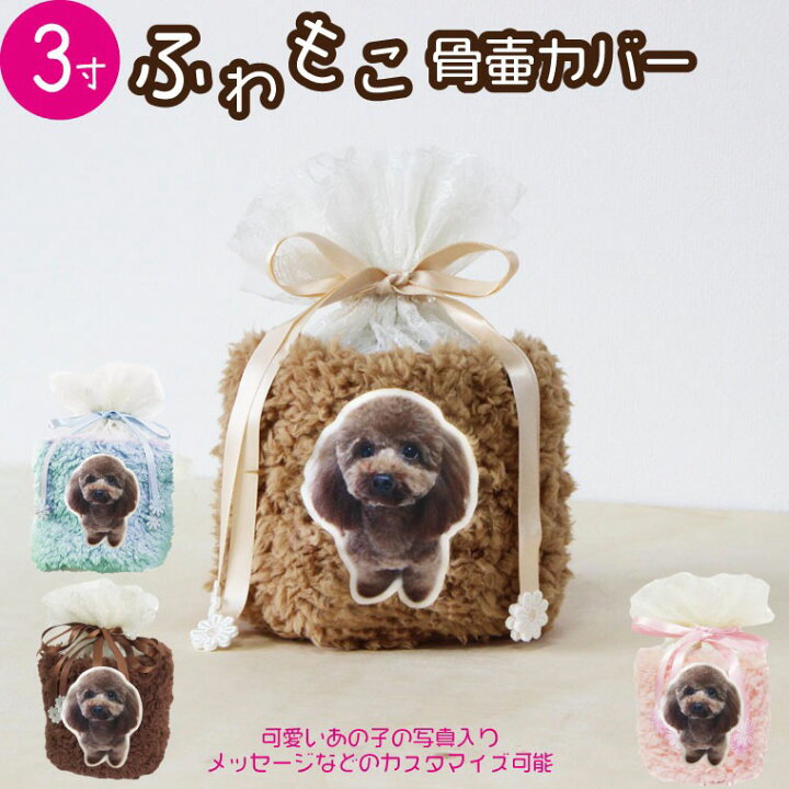 楽天市場 ペット 骨壷カバー 骨袋 ふわもこ 写真入り 3寸 オリジナル 名入れ ボア レース 素材 覆袋 単品 巾着 骨壺 分骨 骨覆かわいい 犬 猫 ペット骨壷 骨壺 骨袋 骨壷カバー 分骨 49日 四十九日 火葬 ペット供養 名入れ 送料無料 手元供養