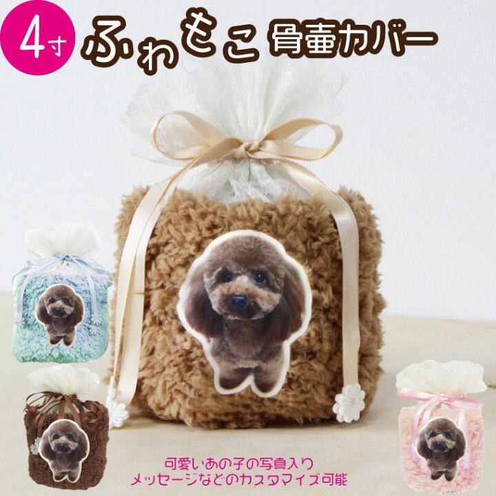 楽天市場 ペット 骨壷カバー 骨袋 ふわもこ 写真入り 4寸 オリジナル 名入れ ボア レース 素材 覆袋 単品 巾着 骨壺 分骨 骨覆かわいい 犬 猫 ペット骨壷 骨壺 骨袋 骨壷カバー 分骨 49日 四十九日 火葬 ペット供養 名入れ 送料無料 手元供養