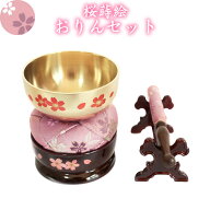 【 仏具 】 おりん セット サクラ柄 （ 桜蒔絵 ） 桜 ピンク りん おりん 仏具 供養 手元供養 仏壇 仏前 …