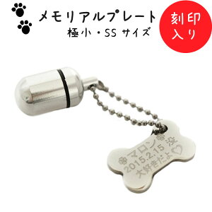 遺骨カプセル メモリアルプレート メモリアルカプセル(極小) ドッグボーン(小)つき 名前と想いを刻印【 携帯ストラップ&チェーン&お守り袋つき 】犬 猫 ペット供養 ペットロス メモリア