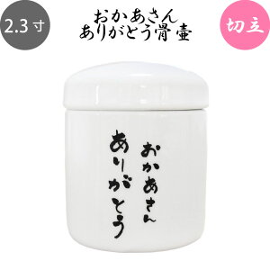 骨壷 ミニ骨壷 骨壷 2.3寸 縦文字 おかあさん ありがとう 感謝のことば 仏具 仏壇 遺骨入れ 分骨 手元供養 49日 後飾り お悔やみ 供養