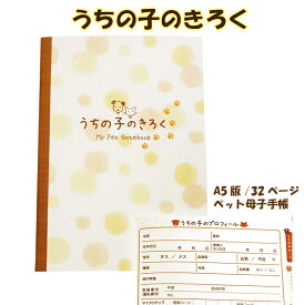 ペットちゃんの母子手帳 うちの子のきろく A5判サイズ 32ページ 【 ペットメモリアル 】 【 手帳 ノート 】【 健康管理 成長記録 子猫 子犬 】【 通院 】【 介護 老犬 老猫 】【 預かり ペットホテル 迷子 災害 避難 準備 】 【メール便対応】