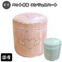 【 骨壷 】ミニ骨壷 4寸（約15.1cm） エンジェルハート 仏具 仏壇 骨壷 骨壺 49日 後飾り お悔やみ 供養 犬 猫 ペット…