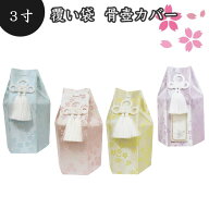 【 骨袋 骨壷カバー 】【 覆い袋のみ 】 骨壷用 覆い袋（ 骨壷袋 ） 金糸 桜 3寸 仏具 仏壇 骨壷 骨壺 49…