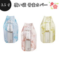 【 骨袋 骨壷カバー 】【 覆い袋のみ 】骨壷用 覆い袋（ 骨壷袋 ）梅 シルク風 3.5寸 シール貼付済 仏具 …