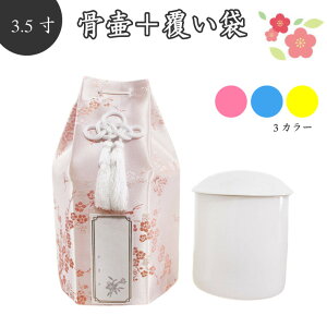 【 骨壷&骨袋セット 】 覆い袋( 骨壷袋 ) 骨壷セット 3.5寸 梅 シルク シール貼付済【 骨壷カバーつき 】 仏具 仏壇 骨壷 骨壺 49日 後飾り お悔やみ 供養 犬 猫 ペット供養にも かわいい
