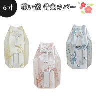 【 骨袋 骨壷カバー 】【 覆い袋のみ 】骨壷用 覆い袋（ 骨壷袋 ）梅 シルク風 6寸 シール貼付済 仏具 仏…