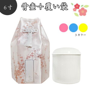 【 骨壷&骨袋セット 】 覆い袋( 骨壷袋 ) 骨壷セット 6寸 梅 シルク シール貼付済【 骨壷カバーつき 】 仏具 仏壇 骨壷 骨壺 49日 後飾り お悔やみ 供養 犬 猫 ペット供養にも かわいい