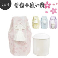 【 骨壷＆骨袋セット 】 覆い袋（ 骨壷袋 ） 骨壷セット 2.5寸 金糸 桜【 骨壷カバーつき 】 仏具 仏壇 …