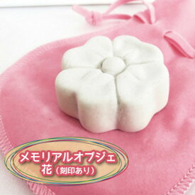 【 仏具 】 手元供養 メモリアルオブジェ 「 花 」（ 刻印あり ） 【 遺骨 分骨 】【 陶器 置物 】【 名入れ 刻印 】【 供養 】【 巾着袋つき 】【 送料無料 】