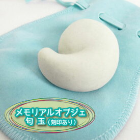 【 仏具 】 手元供養 メモリアルオブジェ 「 勾玉 」（ 刻印あり ） 【 遺骨 分骨 】【 陶器 置物 】【 名入れ 刻印 】【 供養 】【 巾着袋つき 】【 送料無料 】