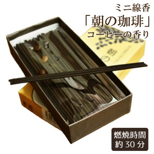 仏具 線香 線香 朝の珈琲 約50g コーヒーの香り 朝の一杯 仏壇 仏前 法事 お盆 お彼岸 命日 49日 お悔やみ 供養 墓参り 線香 コーヒーの香り 【メール便対応】
