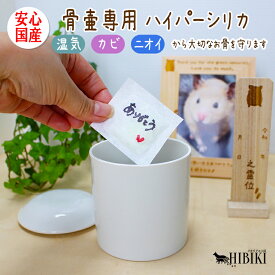 骨壷 遺骨 乾燥剤 消臭 カビ 湿気 ニオイ 守る ハイパーシリカ シリカゲル 天然 安心 国産カ