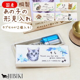 【メモリアルケース】ペット 写真 入り 犬 猫 小動物 遺毛 ひげ 遺品 形見 角丸 国産 桐製 名入れ 猫のひげケース 防湿 抗菌 防腐
