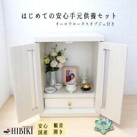 仏壇セット 観音扉 家具調 骨壷収納 メモリアルボックス ホワイト 仏具セット おりんセット付 オーロラロータス オブジェ 付 はじめての手元供養