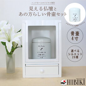 仏壇セット 骨壷 刻印 手元供養 オリジナル デザイン シンプル スライド扉 窓 オーダーメイド 大きな窓付き ニックネーム 引き出し収納付き ナチュラル 4寸