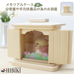 メモリアルケース 仏舎利殿 手元供養 分骨 形見入れ 保管 小型仏壇 新しいお部屋 蓮の花 デザイン