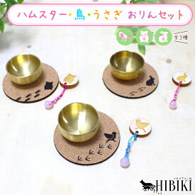 ハムスター 鳥 うさぎ おりんセット 小動物 仏具 ペット仏具 ペット供養 コルク製 おりんマットローズクォーツりん打ち