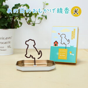 【ペット線香】ペット 線香 おもかげ線香 犬型デザイン 磁石香立て付き 5枚セット 虹の橋を渡った家族への贈り物に カメヤマ 線香