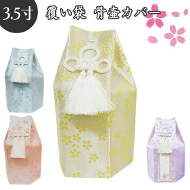 【骨袋骨壷カバー】【覆い袋のみ】仏具 骨壷 3.5寸 金糸 さくら 覆い袋のみ 手元供養