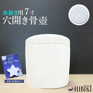 穴開き 骨壷 切立 ホワイト 水抜き カビ 湿気 防止 水が溜まらない 土葬 埋葬 供養 珪藻土乾燥剤付き 7寸