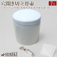 骨壷 7寸 穴開き 骨壷セット 切立 故人様用 陶器製 ハイパーシリカ 乾燥剤 メモリアルカプセル付き 湿気…