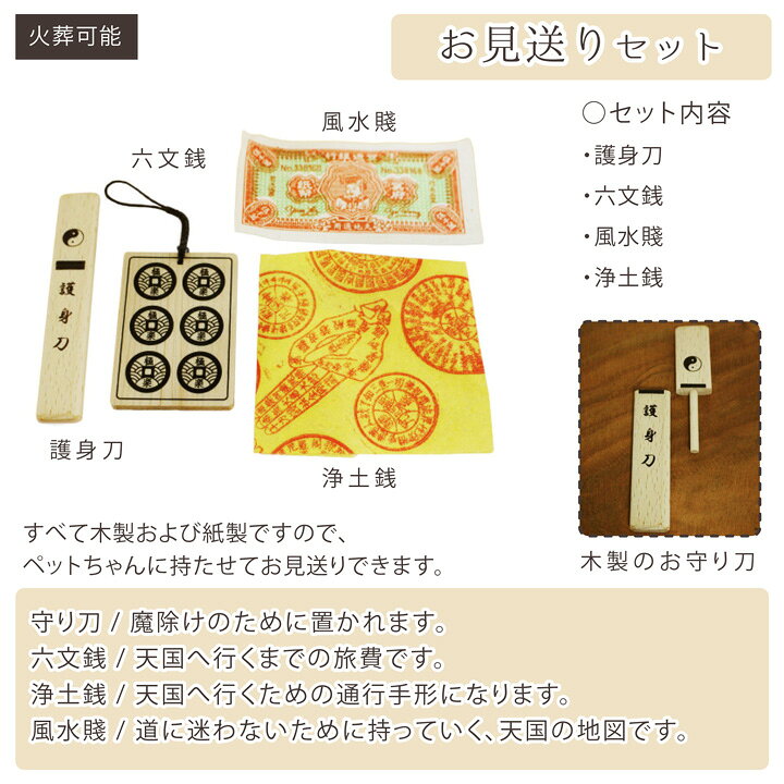 が大特価 守り刀 念珠 六文銭 向け ペット葬儀 小型犬 ペット供養