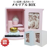 仏壇 セット メモリアルBOX 仏具3点セット おりんセット おもいでのあかし 選べるカラー 2〜4寸骨壷収納…