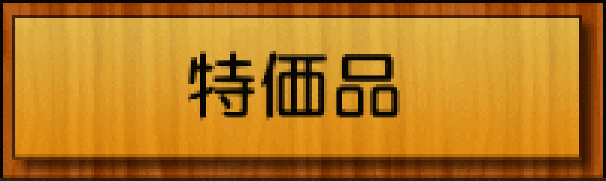 特価品
