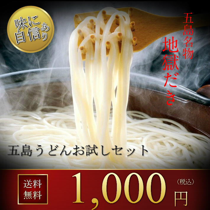 最も完璧なうどん 乾麺 長期保存可能 お試しセット 1000円ポッキリ 激安 五島うどんにあごだしスープ 送料無料 麺類