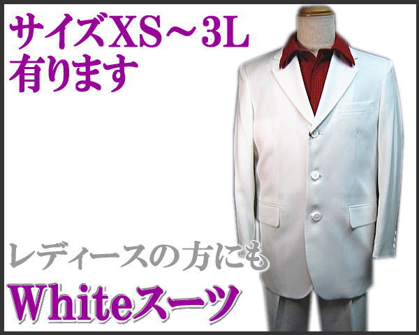 成人式 舞台衣裳に カラースーツ 送料無料 賜物 白 ホワイト ついに入荷 ３っ釦 シングルスーツ XS L smtb-k M ky S LL