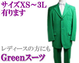 カラースーツ【送料無料】緑/グリーン 3っ釦 シングルスーツ XS/S/M/L/LL【smtb-k】【ky】