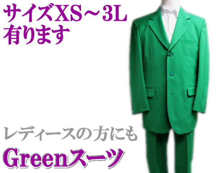 楽天市場】カラースーツ【送料無料】ビッグサイズ 緑/グリーン 3っ釦 