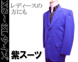 カラースーツ【送料無料】紫/パープル 3っ釦 シングルスーツ XS/S/M/L/LL【smtb-k】【ky】