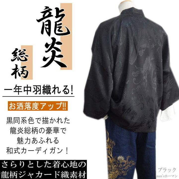 楽天市場 22年新作 オールシーズン春夏秋冬物 衣櫻 送料無料 黒同系色龍 炎 総柄 七分袖 羽織り ジャガード織素材 和式カーディガン フロント紐 甚平風 和柄 羽織りジャケット 黒 M L Xl Smtb K Ky 父の日 Ydkg K メンズ Ky ギフト Rcp Sa 1503 Men S