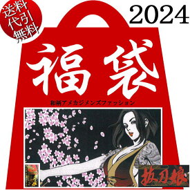 2024年新春福袋【ビッグ有】抜刀娘バットウムスメ【送料無料】スカジャン ブルゾン ジャケット Tシャツ 長袖 半袖 結愛 穂乃花 凛 葵 妃那 月 桜 牡丹 菊 メンズ 和柄アメカジ5点　不織布BAG付 M/L/XL/XXL【smtb-k】【ky】父の日【YDKG-k】メンズ【ky】ギフト【RCP】241021