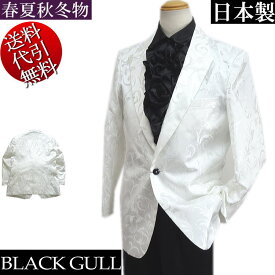 日本製 オールシーズン春夏秋冬物 BLACK GULL/ブラックガル【送料無料】つる草模様 総柄 ラインストーン釦 織物素材 ピーク衿 ステージ 舞台衣裳 カラオケ マジック イベント 1つ釦シングルジャケット 白：L【smtb-k】【ky】父の日【YDKG-k】メンズ【ky】ギフト【RCP】487