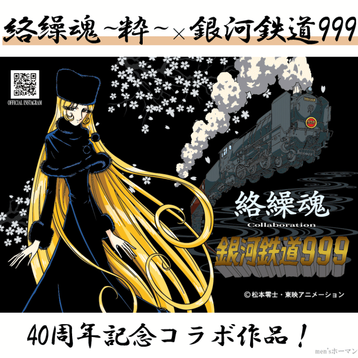 入荷】【送料無料】絡繰魂×銀河鉄道999 メーテル×999号