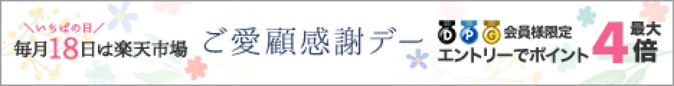 ご愛顧感謝デー