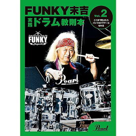 Pearl(パール) / ファンキー末吉 ドラム教則本 Vol.2 ここまで叩けたらバンドのドラマーになれる [PMA-FNK/2] 【2025年1月24日（金）発売】クリスマス セール